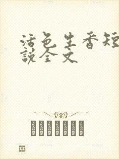 活色生香短篇小说全文
