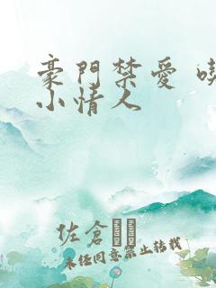 豪门禁爱 吃定小情人