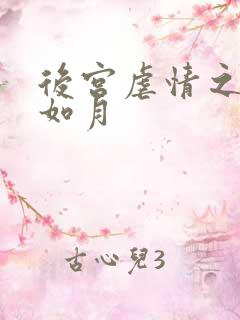 后宫虐情之冷妃如月