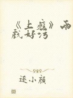 《上瘾》两段吻戏好污