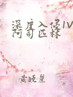 深度入侵1V3阿司匹林