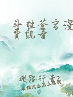 斗破苍穹漫画免费观看