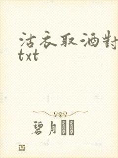 沽衣取酒对君酌txt