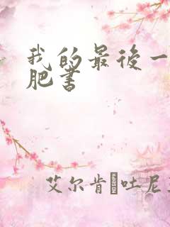 我的最后一本减肥书