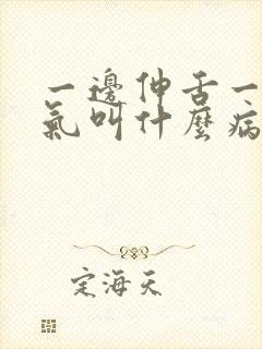 一边伸舌一边喘气叫什么病