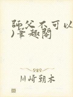 师父不可以(限)笔趣阁