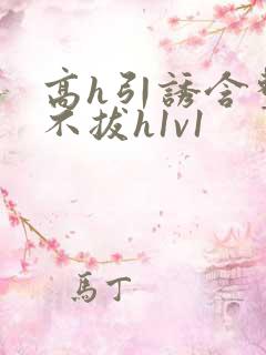 高h引诱含整夜不拔h1v1