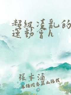 超级凌乱的校园运动会h