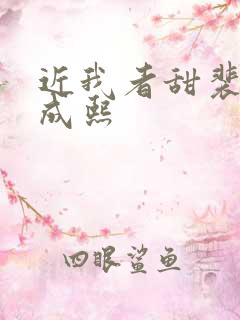 近我者甜裴恬陆成熙