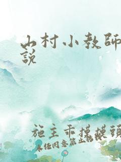 山村小教师 小说