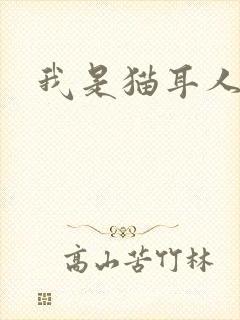 我是猫耳人