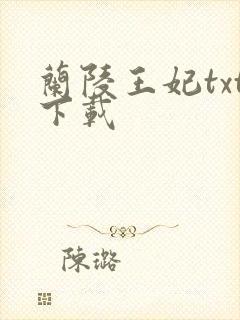 兰陵王妃txt下载