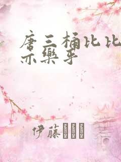 唐三桶比比乐不亦乐乎