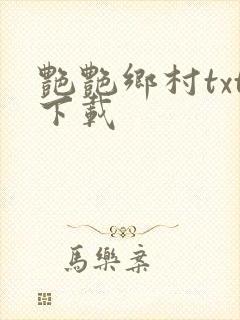 艳艳乡村txt下载