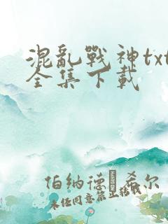 混乱战神txt全集下载