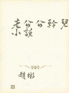 老公公干儿媳妇小说