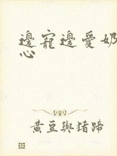 边宠边爱奶黄流心