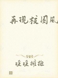 再现校园风云