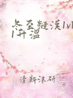 冬至糙汉1vl1升温