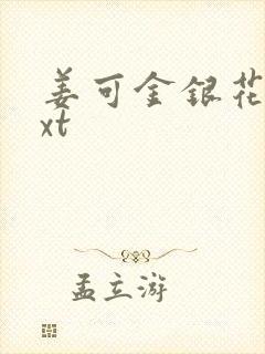 姜可金银花露txt