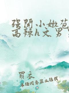 强开小嫩苞h文高辣h文男男