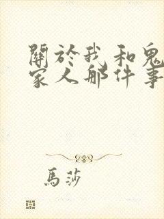 关于我和鬼变成家人那件事完整版