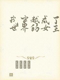 我穿越成了黄油世界的女主角