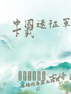 中国远征军全集下载