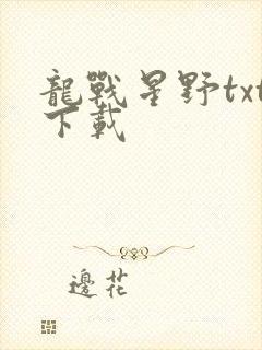 龙战星野txt下载