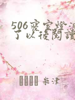 506寝室灯灭了以后阅读