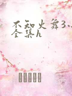 不知火舞3小孩全集h