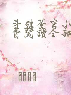 斗破苍穹小说免费阅读全部笔趣阁