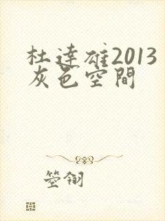 杜达雄2013灰色空间