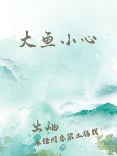 大鱼小心
