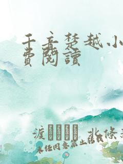 千音楚越小说免费阅读