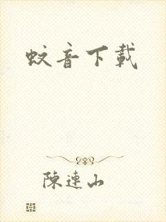蚊音下载