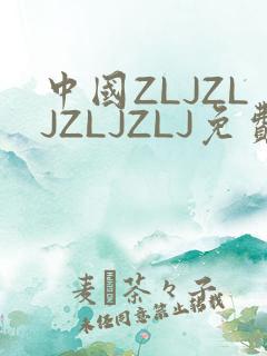 中国ZLJZLJZLJZLJ免费观看