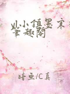 yl小镇墨寒砚笔趣阁