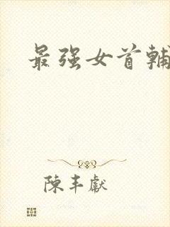 最强女首辅小说