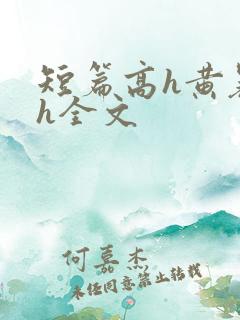 短篇高h黄暴辣h全文