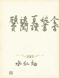 顾远夏婉全文免费阅读书香阁