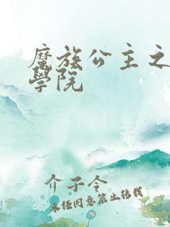 魔族公主之魔法学院