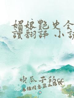 媚娘艳史全文阅读翻译 小说