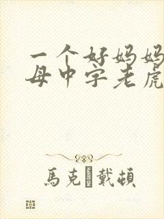 一个好妈妈2水母中字老虎