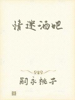 情迷酒吧