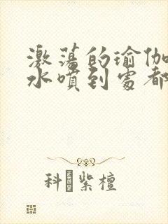 激荡的瑜伽教练水喷到处都是