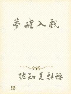 梦醒入戏