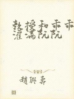 教授和乖乖女h灌满阮阮