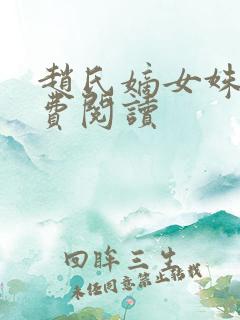 赵氏嫡女姝玉免费阅读