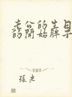 老公的生日3q的开始胖子2